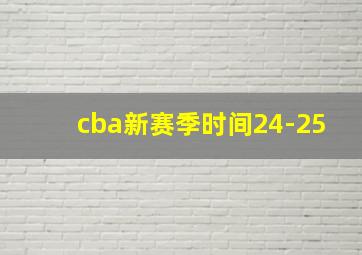 cba新赛季时间24-25