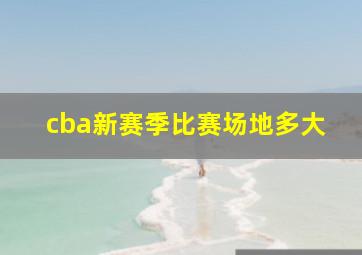 cba新赛季比赛场地多大