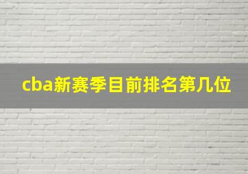 cba新赛季目前排名第几位