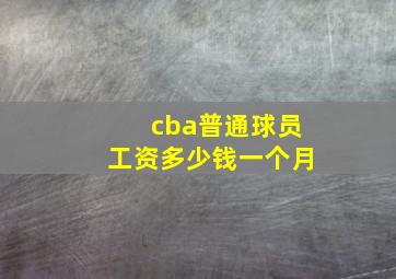 cba普通球员工资多少钱一个月