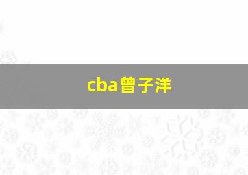 cba曾子洋