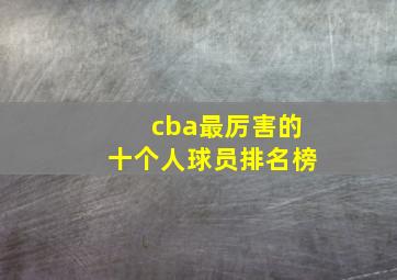 cba最厉害的十个人球员排名榜