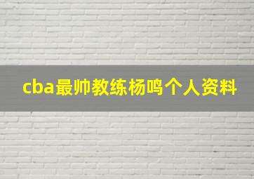 cba最帅教练杨鸣个人资料