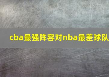 cba最强阵容对nba最差球队