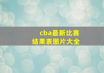 cba最新比赛结果表图片大全