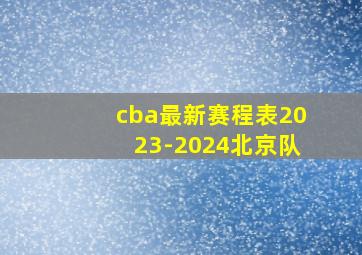 cba最新赛程表2023-2024北京队