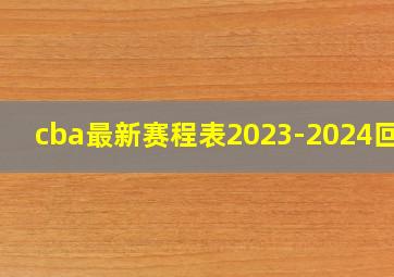 cba最新赛程表2023-2024回放