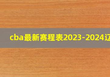 cba最新赛程表2023-2024辽宁