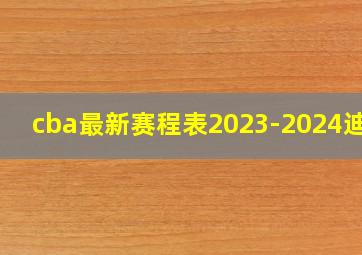 cba最新赛程表2023-2024迪拜