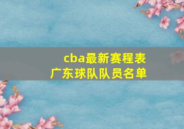 cba最新赛程表广东球队队员名单