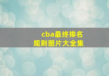 cba最终排名规则图片大全集