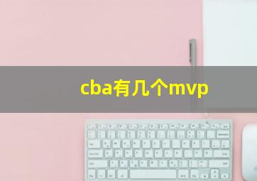 cba有几个mvp