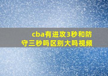 cba有进攻3秒和防守三秒吗区别大吗视频