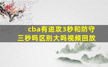 cba有进攻3秒和防守三秒吗区别大吗视频回放