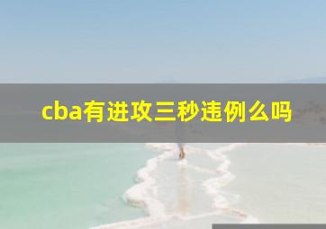 cba有进攻三秒违例么吗