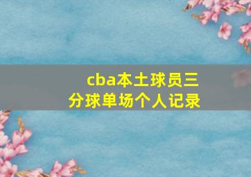 cba本土球员三分球单场个人记录