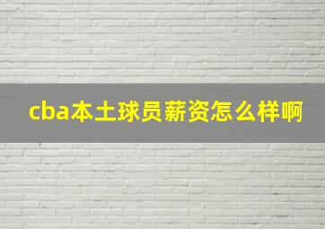 cba本土球员薪资怎么样啊