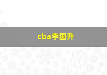 cba李国升