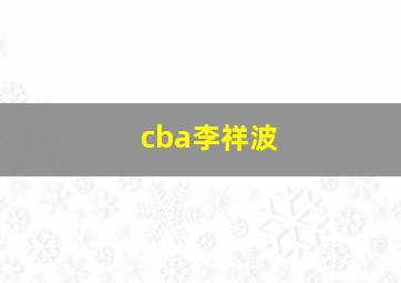 cba李祥波