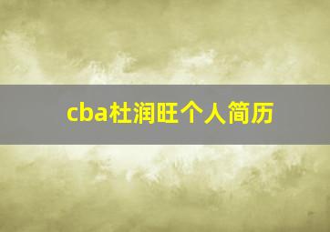 cba杜润旺个人简历