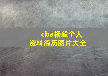 cba杨毅个人资料简历图片大全