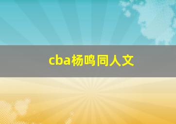 cba杨鸣同人文