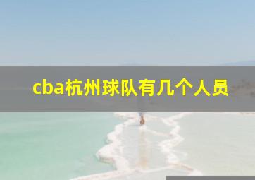 cba杭州球队有几个人员