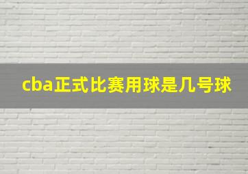 cba正式比赛用球是几号球