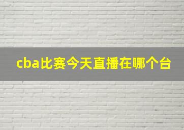 cba比赛今天直播在哪个台