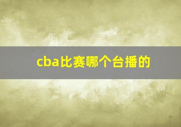 cba比赛哪个台播的