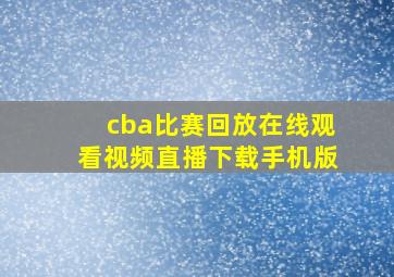 cba比赛回放在线观看视频直播下载手机版