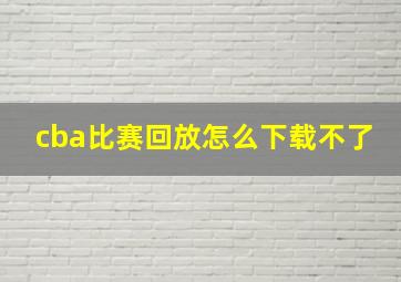 cba比赛回放怎么下载不了