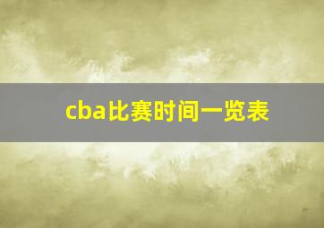 cba比赛时间一览表