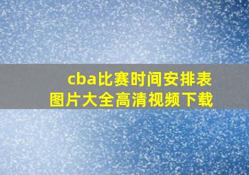 cba比赛时间安排表图片大全高清视频下载