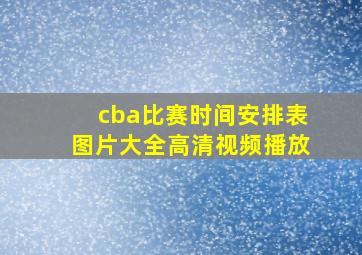 cba比赛时间安排表图片大全高清视频播放