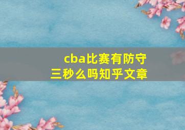 cba比赛有防守三秒么吗知乎文章