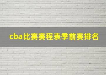 cba比赛赛程表季前赛排名