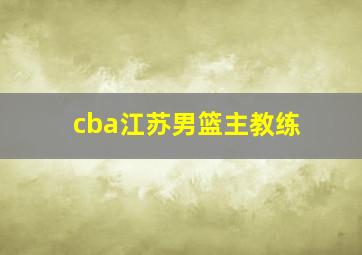 cba江苏男篮主教练