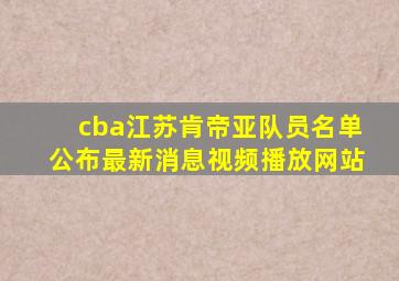 cba江苏肯帝亚队员名单公布最新消息视频播放网站