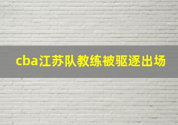 cba江苏队教练被驱逐出场