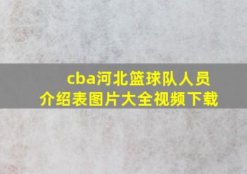 cba河北篮球队人员介绍表图片大全视频下载