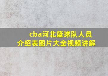 cba河北篮球队人员介绍表图片大全视频讲解