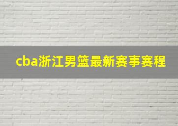 cba浙江男篮最新赛事赛程