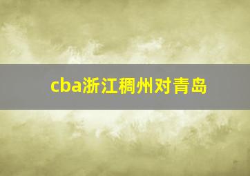 cba浙江稠州对青岛