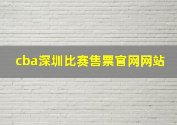 cba深圳比赛售票官网网站