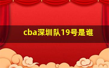 cba深圳队19号是谁