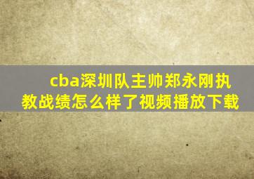 cba深圳队主帅郑永刚执教战绩怎么样了视频播放下载