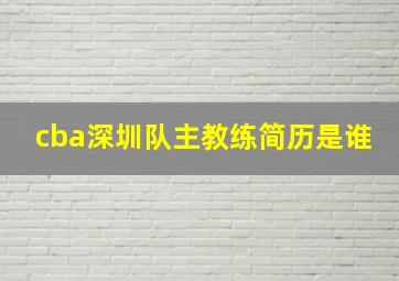 cba深圳队主教练简历是谁