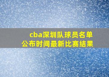 cba深圳队球员名单公布时间最新比赛结果