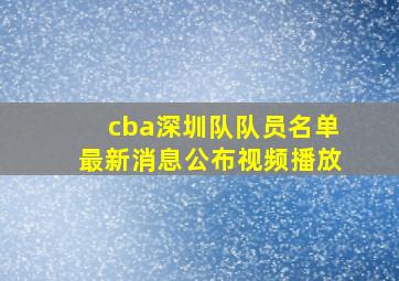 cba深圳队队员名单最新消息公布视频播放